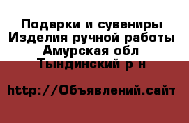 Подарки и сувениры Изделия ручной работы. Амурская обл.,Тындинский р-н